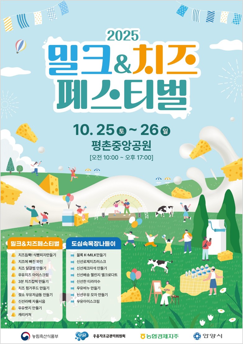 안양시 위생정책과_밀크치즈페스티벌 포스터