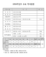 2024 주요 학사일정