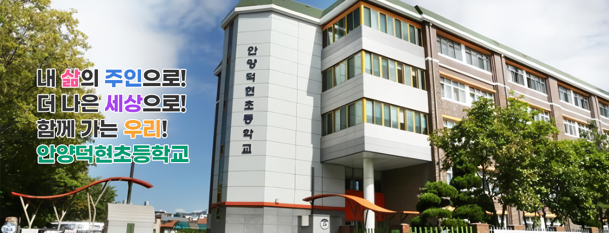 꿈과 사랑이 가득한 안양덕현초등학교